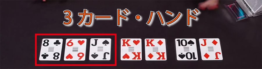 3カード・ハンド