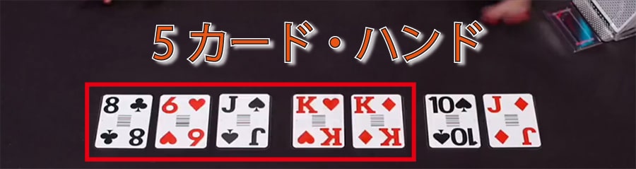 5カード・ハンド