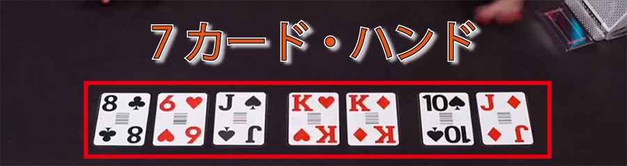 7カード・ハンド