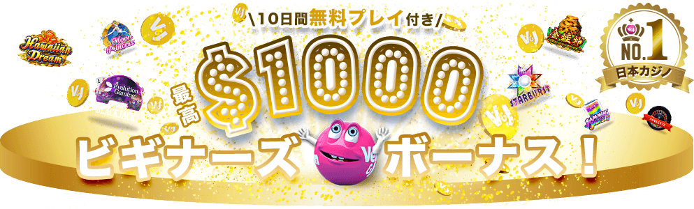 初回入金ボーナスキャンペーン