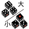 大・小