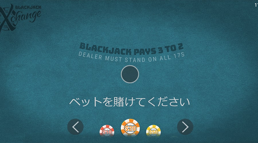 ブラックジャック・エックスチェンジ