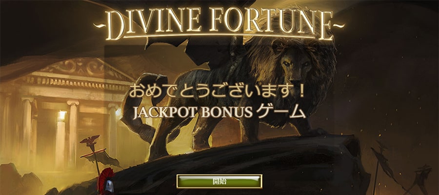 ディバイン・フォーチュンのボーナス