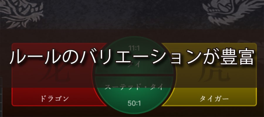 ドラゴンタイガーのルールはバリエーションが豊富