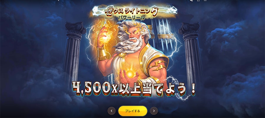 ゼウス・ライトニング・パワー・リールズ
