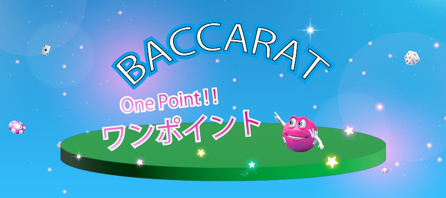 バカラのワンポイント