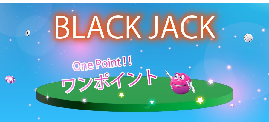 ブラックジャックのワンポイント