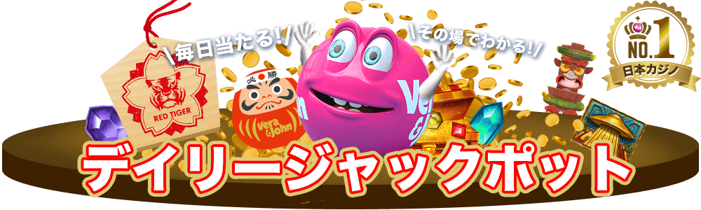 デイリージャックポットにこだわる選び方