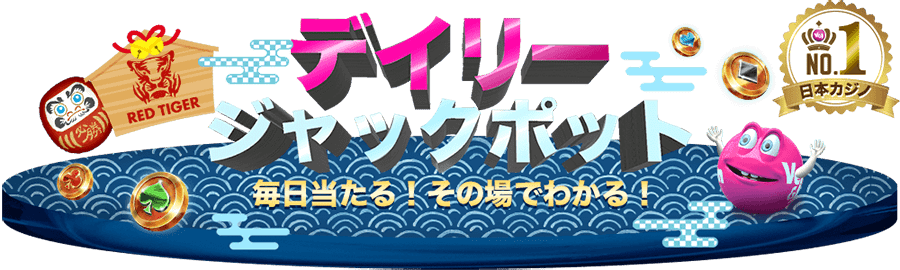 ベラジョンカジノではデイリージャックポットがある
