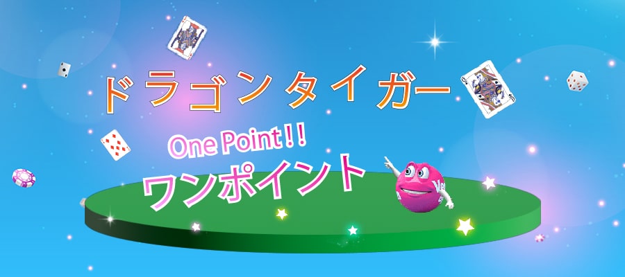 ドラゴンタイガーのワンポイント