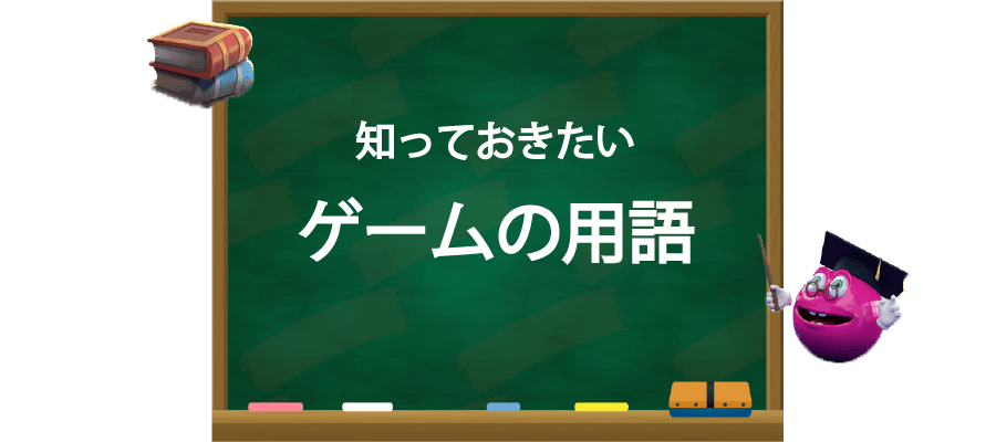 知っておきたいブラックジャックの用語
