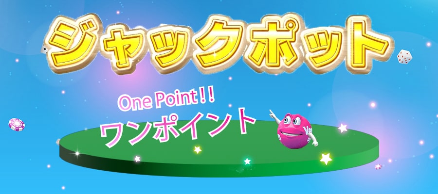 ジャックポットのワンポイント