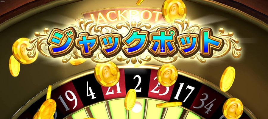 通常のジャックポットは完全にランダムのことが多い