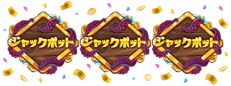 ジャックポットイメージ