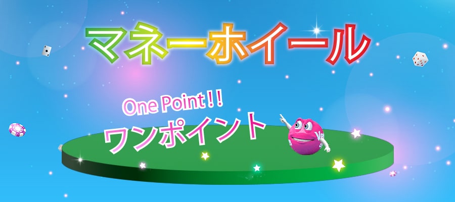 マネーホイールのワンポイント