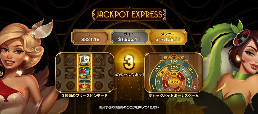 「ジャックポット」