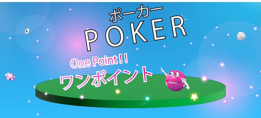 ポーカーのワンポイント