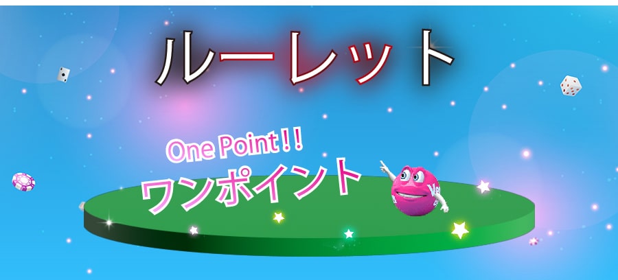 ルーレットのワンポイント