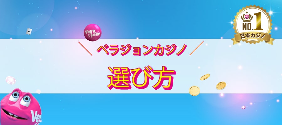 ベラジョンカジノのおすすめスロットの選び方