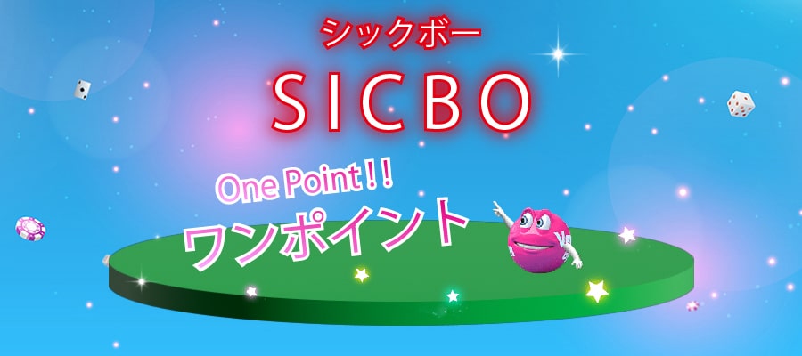 シックボーのワンポイント