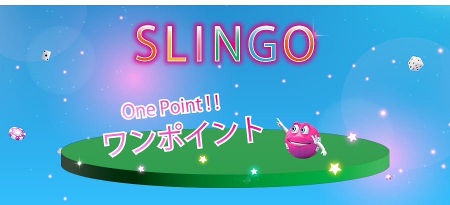 スリンゴのワンポイント