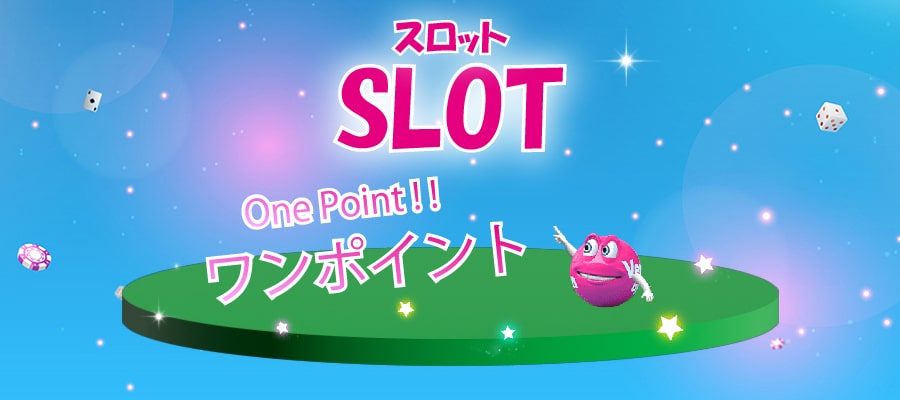 スロットのワンポイント