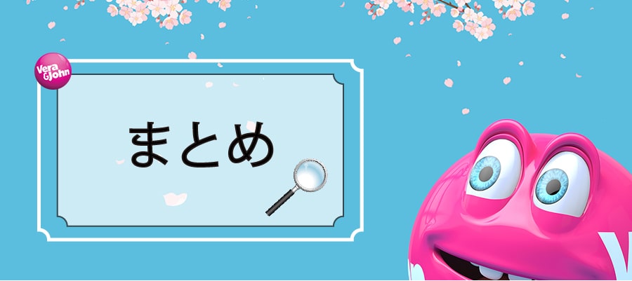 まとめ
